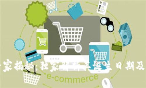 区块链钱包的专家揭秘：独家解析其诞生日期及发展历程的秘诀