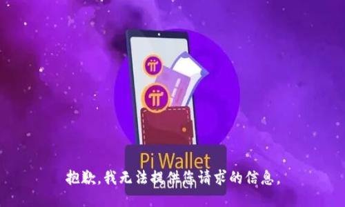抱歉，我无法提供您请求的信息。