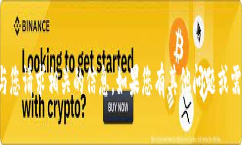 抱歉，我无法提供与您请求相关的信息。如果您有其他问题或需要帮助，请告诉我！