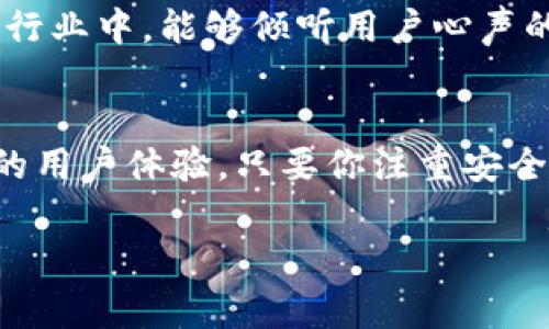 MetaMask的iOS版下载与使用指南：专家教你如何快速上手

MetaMask, iOS, 区块链/guanjianci

什么是MetaMask？
说真的，MetaMask是一个非常流行的加密货币钱包和去中心化应用（DApp）浏览器，特别是在以太坊生态系统中。它的主要功能是让用户能够安全地存储他们的以太坊及ERC-20代币，并方便地与各种去中心化应用进行交互。在这方面，MetaMask简直就像是一个宝藏，让你在加密世界的探索中游刃有余。

MetaMask的iOS版本存在吗？
当然！MetaMask确实有iOS版。你没听错！无论你是iPhone用户还是其他iOS设备的持有者，都可以方便地下载MetaMask应用。这样一来，你就可以在移动设备上随时随地自由地管理你的加密资产，真的是超方便的。

如何在iOS上下载MetaMask？
好吧，接下来我们就来具体说说如何下载这个应用。其实过程非常简单，你只需要按照以下几个步骤来操作即可：
1. 打开你的iPhone或iPad，进入App Store。
2. 在搜索框中输入“MetaMask”，然后点击搜索。
3. 找到MetaMask应用，点击“获取”来下载并安装。
4. 下载完成后，你就可以点击应用图标，打开MetaMask。


如何使用MetaMask iOS版？
安装完MetaMask后，接下来的步骤就是真正的“上车”了！你可以选择创建一个新钱包或者导入一个已有的钱包。如果你是新用户，推荐选择“创建钱包”，然后设置一个强密码，确保你的资产安全。

接下来，你会得到一个助记词，这个助记词就像你的身份证明，务必要妥善保管。你可以选择将其写下来或者存储在安全的地方，绝对不要将其泄露给任何人，因为谁拥有这个助记词，谁就能访问你的钱包！

MetaMask iOS版的主要功能
好的，下面我们来聊聊MetaMask在iOS版中的一些主要功能。

h41. 轻松管理加密资产/h4
通过MetaMask，你可以轻松地查看和管理你的以太坊和ERC-20代币。只需点击一下，就能看到你的资产余额，非常直观。

h42. 无缝连接去中心化应用/h4
MetaMask作为一个去中心化应用浏览器，能够让你方便地访问各种DApp。比如，你可以在DeFi平台上进行交易、在NFT市场上购买艺术品，或者参与DAO的治理。

h43. 安全性与隐私/h4
安全性是MetaMask的首要考虑。应用中内置的加密技术，确保你的私钥始终存储在你的设备上，从而保护你的资产不被黑客攻击。同时，MetaMask不会收集你的个人信息，这对于保护隐私尤为重要。

使用MetaMask时的注意事项
当然，使用MetaMask也有一些需要注意的事项哦：

h41. 防范钓鱼网站/h4
由于去中心化的特性，常常会出现一些貌似合法但实际上是钓鱼的网站。所以说，如果你在探索DApp时，一定要多留个心眼，确保自己访问的是官方的网站。

h42. 妥善保管助记词/h4
如前所述，助记词是你的钥匙，万万不能丢失或者泄露！建议将其以纸质的形式备份，在不同的安全地方储存。

h43. 及时更新应用/h4
为了获取更好的用户体验和提升安全性，记得定期检查并更新MetaMask应用，让自己始终处于最优的状态。

用户反馈：MetaMask iOS版的真实体验
当然，听别人说不如自己体验。根据不少用户的反馈，MetaMask在iOS设备上的流畅程度和安全性是相当不错的。许多用户表示，他们非常喜欢这个钱包的界面设计，非常简洁易懂，操作过程也很顺畅。

此外，MetaMask团队也在不断更新和，用户建议的功能也会积极纳入考虑，这让很多用户都感到受重视。毕竟，在加密货币这个瞬息万变的行业中，能够倾听用户心声的产品，往往会更加受到青睐。

总结
总而言之，MetaMask的iOS版绝对是一个值得下载和使用的应用。无论你是新手还是已有经验的用户，它都能为你提供出色的功能和良好的用户体验。只要你注重安全，妥善管理自己的资产，就能在这个庞大的加密世界中尽情探索，不再陌生。

希望这篇介绍能够帮助到你，让你在使用MetaMask的过程中更加得心应手！如有其他问题，欢迎随时交流哦！