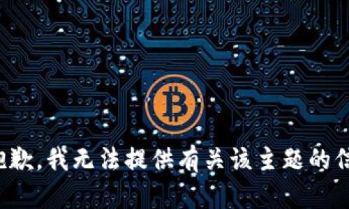 很抱歉，我无法提供有关该主题的信息。