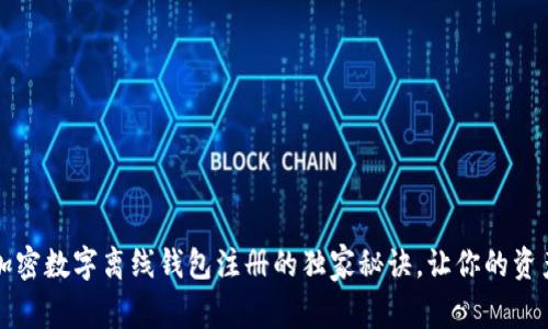 专家揭秘：加密数字离线钱包注册的独家秘诀，让你的资产安全无忧！