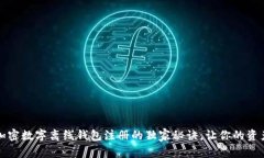 专家揭秘：加密数字离线钱包注册的独家秘诀，