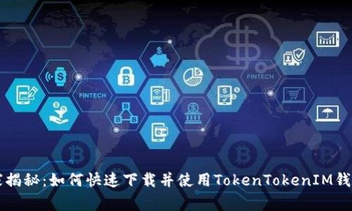 专家独家揭秘：如何快速下载并使用TokenTokenIM钱包的秘诀