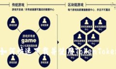 专家独家揭秘：如何快速下载并使用TokenTokenIM钱
