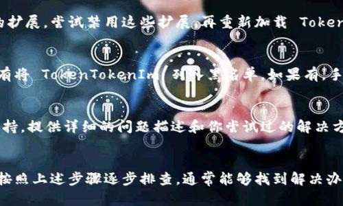 如果你在使用 TokenTokenIm 钱包时遇到网页打不开的问题，以下是一些可能的解决方案和排查步骤，希望能帮助你顺利访问钱包。

一、检查网络连接
首先，确保你的网络连接是正常的。可以尝试打开其他网站，看看是否能顺利加载。如果其他网站都能访问，但 TokenTokenIm 无法打开，继续往下看。

二、清除浏览器缓存
有时候，浏览器的缓存会导致网页加载错误。你可以尝试清除浏览器缓存和cookies。方法是进入浏览器的设置菜单，找到