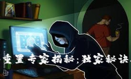 Tokenim钱包密码重置专家揭秘：独家秘诀助你轻松找回账户