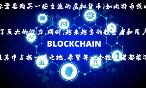   揭秘AOT虚拟币：专家独家分析与投资秘诀 / 

 guanjianci AOT虚拟币, 投资秘诀, 虚拟货币市场 /guanjianci 

什么是AOT虚拟币？
说真的，虚拟币的世界真是一个五光十色的地方。你可能听说过比特币、以太坊等耳熟能详的币种，但AOT虚拟币可能还不是那么为人所熟知。AOT，或者全称为“Alpha of Tokens”，它是在区块链技术基础上建立的一种新型数字货币。这种币的最大特色在于，它不仅仅是投资的工具，更是社区治理和生态发展的重要部分。听起来是不是很酷？

AOT的生态系统
AOT不仅仅是一个单一的币种，背后的生态系统也非常丰富。AOT的核心理念是通过去中心化来实现社区的自我治理，简而言之，就是将权力交还给用户。无论是投票、治理还是任何社区活动，AOT的持有者都可以参与其中。这无疑为它的用户创造了一种归属感，让人觉得自己在这个生态中有发声的机会。你想想，这就好像在你的社区有一次投票权一样，不是挺有意思的吗？

AOT的技术背景
如果你是技术爱好者，那你一定会对AOT背后的技术架构感兴趣。AOT基于一种独特的区块链协议，通过智能合约来实现各种功能。智能合约就像是自动执行的“合约”，你设定好条件后，它就会在满足条件时自动执行，省去了很多中介的麻烦。AOT还使用了分片技术，旨在提升交易的速度和效率。对于像今天这样快节奏的市场，这种技术优势显得尤为重要。

投资AOT的理由
或许你会问，