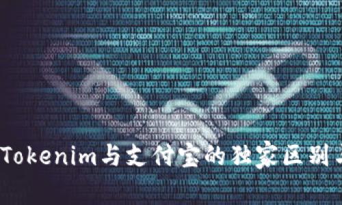 专家揭秘：Tokenim与支付宝的独家区别与应用秘诀