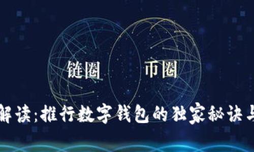 专家解读：推行数字钱包的独家秘诀与优势
