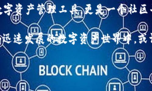 Tokenim iOS下载教程：专家揭秘独家获取秘诀
keywordsTokenim, iOS下载, 教程/keywords

引言：Tokenim是什么？为何值得下载？
说真的，Tokenim是目前市面上相当火热的一款应用，专注于数字资产和加密货币的管理与交易。如果你对加密货币感兴趣，或者想要更好地管理你的数字资产，Tokenim绝对是不容错过的选择。无论你是新手还是老玩家，这款应用都能给你带来便利和全新的体验。但是，许多人可能不知道怎么在iOS设备上下载这款应用，别担心！今天，我将为大家提供一个详细的下载教程，帮助你快速上手。

第一步：准备工作
在开始之前，有几点准备工作你需要注意。首先，确保你的iOS设备已连接到互联网。无论是Wi-Fi还是移动数据，保持良好的连接将确保下载顺利进行。此外，检查一下你的设备存储空间，确保有足够的空间来安装Tokenim。通常，一个应用需要的空间不会太大，但有时候我们会忘记清理缓存，导致空间不足。确保一切准备就绪后，我们就可以开始了！

第二步：打开App Store
下载Tokenim的第一步就是打开你的iOS设备上的App Store。App Store是苹果提供的官方应用商店，你可以在这里找到几乎所有你想要的应用程序。无需多说，你应该已经熟悉这个界面了。如果你是新用户，可以在主屏幕上寻找一只蓝色的图标，上面有一个白色的“A”字母，那就是App Store。点击它，进入商店。

第三步：搜索Tokenim
在App Store的首页，你会看到一个搜索框。将光标移动到搜索框里，输入“Tokenim”。通常，随着你输入的文字，相关的应用程序会自动出现，让你更轻松地找到目标应用。此时，你可以看到Tokenim的图标，可能会有一些介绍或者用户评分，这有助于你判断这款应用是否符合你的需求。

第四步：下载并安装
找到了Tokenim后，点击它的图标进入应用详情页。在这里，你会看到一些关于Tokenim的描述、功能介绍以及用户评价。这是了解应用功能和用户体验的好机会。确认无误后，点击“获取”按钮，系统会提示你输入Apple ID的密码或使用指纹/面容识别来进行确认。轻松点击后，下载就开始了！

第五步：等待下载完成
下载可能会花费几分钟时间，取决于你的网络速度。如果你非常期待，可以看看其他用户的评论，或是研究一下Tokenim提供的功能。下载完成后，图标会出现在你的主屏幕上，等不及想用的你，可以直接点击图标打开应用。

第六步：首次使用Tokenim
打开Tokenim后，你会看到一个欢迎界面，通常会给你一些基本的使用说明。作为一个新手，你可能会感到有点陌生，但这都是正常的！应用会引导你进行注册或登录，如果你是第一次使用，建议选择注册。按照系统的提示，输入你的邮箱、设置密码等信息，完成注册流程。

第七步：设置你的账户
注册成功后，你会进入Tokenim的主界面。在这里，你可以设置你的个人资料，绑定银行卡或者其他支付方式，以便进行交易。当然，安全性非常重要，确保你设置了强密码，并激活双重身份验证，这样能够更好地保护你的账户安全。

第八步：探索Tokenim的功能
一切就绪后，你可以开始探索Tokenim的众多功能了。从资产管理、交易体验到社交功能，这款应用非常全面。你可以添加自己的数字资产，查看实时价格、进行交易，甚至与其他用户交流，共同分享交易经验。真的是非常炫酷的一款应用！

总结：Tokenim的魅力
通过今天的教程，相信大家已经能够轻松在iOS设备上下载Tokenim了。说真的，学会如何下载应用只是第一步，深入了解和实践才是掌握这款应用的关键。Tokenim不仅仅是一款数字资产管理工具，更是一个社区平台，帮助你在加密货币的世界里获得更多的知识和经验。希望你在使用Tokenim的过程中，能够享受到它带来的便利和乐趣。

当然，如果在下载和使用过程中遇到任何问题，随时可以寻求相关的帮助或在社区中提问。相信我，Tokenim的用户群体相当积极热情，总能得到帮助。别忘了，抓住机会，投入到这个迅速发展的数字资产世界中，或许下一个成功的投资者就是你！

好了，以上就是Tokenim iOS下载的完整步骤以及使用介绍，希望对你有所帮助。祝你好运，享受Tokenim的乐趣吧！