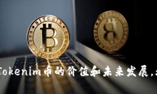 Tokenim币是与区块链技术相关的一种数字货币，通常用于特定项目、平台或生态系统内的交易。虽然市场上有许多种数字货币，每种币都有其特定的用途和功能，但关于Tokenim币的具体信息并不广为人知，因此以下是一些可能涵盖的方面，帮助您更好地理解这种币。

### 什么是Tokenim币？

Tokenim币可能是某个特定项目或应用程序中的原生代币。这种币通常会用于以下几种情况：

1. **网络交易**：Tokenim币可以作为支付手段，用于交易平台上的商品或服务。
2. **激励机制**：持有Tokenim币的用户可能会获得某种形式的奖励，比如数字资产或参与权。
3. **投票权**：在某些去中心化的项目中，Tokenim币的持有者可能会拥有投票权，能够参与项目的治理和决策。

### Tokenim币的功能和用途

Tokenim币的功能和用途常常直接与其背后的项目或平台相关。以下是一些可能的功能：

#### 支付功能
Tokenim币可以用来支付特定商品和服务的费用。例如，在某些在线平台上，用户可能需要使用Tokenim币来进行交易，类似于我们现在使用的信用卡或其他数字支付方式。

#### 激励机制
许多项目会通过Tokenim币来激励用户参与。例如，用户在使用某个平台时，可以通过完成任务或提供服务获得Tokenim币。这种机制不仅能吸引用户，还能增强社区的活跃度。

#### 治理权
在一些去中心化平台中，Tokenim币持有者可能会被赋予治理权。这意味着他们可以参与项目的决策过程，比如投票选举新的团队成员，或决定平台的未来发展方向。

### 如何获取Tokenim币？

获取Tokenim币的方式和其他数字货币类似。常见的获取方式包括：

1. **交易所购买**：通过加密货币交易所购买Tokenim币。这通常需要注册账户、进行身份验证并充值法币或其他数字货币。
   
2. **参与初始代币发行（ICO）**：一些项目在初期会通过ICO向公众募集资金。在ICO期间，投资者可以以低于市场价值的价格购买Tokenim币。
   
3. **挖矿**：如果Tokenim币采用的是工作量证明机制，则可以通过挖矿来获取代币。然而，具体情况取决于该币种的技术实现。

### 投资Tokenim币的风险

投资Tokenim币虽然可能带来高回报，但也伴随着一定风险。需要考虑的风险包括：

- **市场波动**：数字货币市场价格波动非常大，Tokenim币的价值可能会迅速上升或下降。
- **项目风险**：如果项目团队的能力不足，或项目没有良好的前景，那么投资Tokenim币可能会面临损失。
- **安全隐患**：数字货币交易所有可能被黑客攻击，用户的资产可能面临被盗风险。

### Tokenim币的前景

Tokenim币的前景与其背后的项目密切相关。一个有强大技术支持和明确商业模式的项目，通常会吸引更多的投资者和用户。此外，随着区块链技术的不断发展，越来越多的行业开始接受数字货币，这也为Tokenim币的普及提供了机会。

### 如何安全地存储Tokenim币？

安全存储Tokenim币至关重要，以下是一些安全存储数字货币的建议：

1. **使用硬件钱包**：硬件钱包是一种物理设备，能够安全地存储数字货币私钥，防止黑客攻击。
   
2. **确保账户安全**：如果使用交易所或在线钱包，确保启用两步验证，增强账户安全性。

3. **定期备份**：定期备份钱包数据，确保在设备丢失或故障时能够恢复资金。

### 总结

Tokenim币是一种具有潜在功能和用途的数字货币，适用于特定项目或平台。虽然参与投资和交易可能带来风险，但其背后的项目能否成功，将直接影响Tokenim币的价值和未来发展。无论你是想投资还是仅仅对数字货币感兴趣，了解Tokenim币的相关信息将对你做出明智决策大有帮助。希望本文能为你提供一些有价值的见解和帮助！