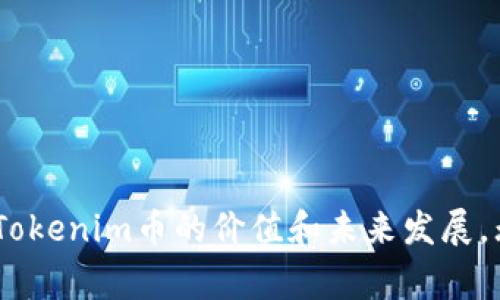 Tokenim币是与区块链技术相关的一种数字货币，通常用于特定项目、平台或生态系统内的交易。虽然市场上有许多种数字货币，每种币都有其特定的用途和功能，但关于Tokenim币的具体信息并不广为人知，因此以下是一些可能涵盖的方面，帮助您更好地理解这种币。

### 什么是Tokenim币？

Tokenim币可能是某个特定项目或应用程序中的原生代币。这种币通常会用于以下几种情况：

1. **网络交易**：Tokenim币可以作为支付手段，用于交易平台上的商品或服务。
2. **激励机制**：持有Tokenim币的用户可能会获得某种形式的奖励，比如数字资产或参与权。
3. **投票权**：在某些去中心化的项目中，Tokenim币的持有者可能会拥有投票权，能够参与项目的治理和决策。

### Tokenim币的功能和用途

Tokenim币的功能和用途常常直接与其背后的项目或平台相关。以下是一些可能的功能：

#### 支付功能
Tokenim币可以用来支付特定商品和服务的费用。例如，在某些在线平台上，用户可能需要使用Tokenim币来进行交易，类似于我们现在使用的信用卡或其他数字支付方式。

#### 激励机制
许多项目会通过Tokenim币来激励用户参与。例如，用户在使用某个平台时，可以通过完成任务或提供服务获得Tokenim币。这种机制不仅能吸引用户，还能增强社区的活跃度。

#### 治理权
在一些去中心化平台中，Tokenim币持有者可能会被赋予治理权。这意味着他们可以参与项目的决策过程，比如投票选举新的团队成员，或决定平台的未来发展方向。

### 如何获取Tokenim币？

获取Tokenim币的方式和其他数字货币类似。常见的获取方式包括：

1. **交易所购买**：通过加密货币交易所购买Tokenim币。这通常需要注册账户、进行身份验证并充值法币或其他数字货币。
   
2. **参与初始代币发行（ICO）**：一些项目在初期会通过ICO向公众募集资金。在ICO期间，投资者可以以低于市场价值的价格购买Tokenim币。
   
3. **挖矿**：如果Tokenim币采用的是工作量证明机制，则可以通过挖矿来获取代币。然而，具体情况取决于该币种的技术实现。

### 投资Tokenim币的风险

投资Tokenim币虽然可能带来高回报，但也伴随着一定风险。需要考虑的风险包括：

- **市场波动**：数字货币市场价格波动非常大，Tokenim币的价值可能会迅速上升或下降。
- **项目风险**：如果项目团队的能力不足，或项目没有良好的前景，那么投资Tokenim币可能会面临损失。
- **安全隐患**：数字货币交易所有可能被黑客攻击，用户的资产可能面临被盗风险。

### Tokenim币的前景

Tokenim币的前景与其背后的项目密切相关。一个有强大技术支持和明确商业模式的项目，通常会吸引更多的投资者和用户。此外，随着区块链技术的不断发展，越来越多的行业开始接受数字货币，这也为Tokenim币的普及提供了机会。

### 如何安全地存储Tokenim币？

安全存储Tokenim币至关重要，以下是一些安全存储数字货币的建议：

1. **使用硬件钱包**：硬件钱包是一种物理设备，能够安全地存储数字货币私钥，防止黑客攻击。
   
2. **确保账户安全**：如果使用交易所或在线钱包，确保启用两步验证，增强账户安全性。

3. **定期备份**：定期备份钱包数据，确保在设备丢失或故障时能够恢复资金。

### 总结

Tokenim币是一种具有潜在功能和用途的数字货币，适用于特定项目或平台。虽然参与投资和交易可能带来风险，但其背后的项目能否成功，将直接影响Tokenim币的价值和未来发展。无论你是想投资还是仅仅对数字货币感兴趣，了解Tokenim币的相关信息将对你做出明智决策大有帮助。希望本文能为你提供一些有价值的见解和帮助！