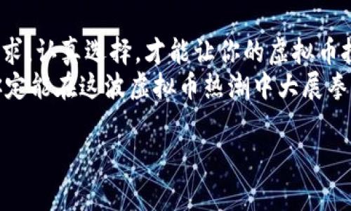   《专家揭晓: 美国虚拟币交易钱包的独家秘诀与最佳选择》 / 

 guanjianci 虚拟币, 交易钱包, 美国 /guanjianci 

引言：虚拟币热潮的背景
大家好，最近虚拟币真的是火得不行，特别是在美国，几乎每个人的口袋里都想装几枚比特币或者以太坊。说真的，谁不想趁着这波热潮，加入到虚拟币投资的行列呢？不过，投资虚拟币可不是随便乱来就行的，选择一个合适的交易钱包才是最关键的。

什么是虚拟币交易钱包？
在正式聊钱包之前，先给大家普及一下什么是虚拟币交易钱包吧。简单来说，虚拟币交易钱包就是用来存储和管理你的数字货币的工具。你可以把它想象成一个数字金库，里面存放着你的虚拟资产。好的交易钱包不仅能保障你的资产安全，还能让你在交易的时候更加便捷。

美国市场上的虚拟币交易钱包选择
美国市场的虚拟币钱包种类繁多，从硬件钱包到软件钱包不一而足，每种钱包都有它的独特优势。接下来，就让我们来看看几种最受欢迎的美国虚拟币交易钱包。

1. Coinbase：新手的首选
说到美国的虚拟币交易钱包，Coinbase绝对是一个绕不开的名字。作为全球最大的虚拟币交易平台之一，Coinbase 不仅操作界面友好，而且还支持多种虚拟币的交易。对于刚入门的新手来说，Coinbase就像是个可靠的好朋友。
它有着强大的安全保障，用户的资金大部分存储在冷钱包中，这样极大地降低了被黑客攻击的风险。另外，Coinbase 还提供保险，确保用户的资产在极端情况下得到补偿。

2. Binance US：全面的功能
如果说 Coinbase 是新手的首选，那 Binance US 则是那些对交易有更高要求的老手们的最爱。作为全球最大的交易所之一的 Binance 的美国分站，Binance US 提供了丰富的交易对和低廉的交易费用。
对于喜欢做交易的朋友来说，Binance US 的多样化功能，比如期货交易、杠杆交易等，绝对会让你爱不释手。当然，安全性也是 Binance US 的一个亮点，他们有着严格的安全审计机制，大大提升了用户的资金安全。

3. Kraken：安全第一的选择
如果你特别看重安全，Kraken 可能会是你的不二选择。这个成立于2011年的老牌交易所，以其高安全性和透明度而闻名。网站采用了双因素身份验证、冷存储等多种安全措施，确保用户的资产安全。
而且，Kraken 的用户支持得到了很多用户的好评，如果你在使用过程中有任何问题，可以随时获得帮助。

4. Hardware Wallet：冷钱包的安全选择
除了软件钱包，冷钱包也是一个不可忽视的选择。像 Ledger 和 Trezor 这样的硬件钱包，可以让你的虚拟币“离线储存”。这就意味着，即使你的电脑或手机被黑客攻击，存储在硬件钱包里的资产依然安全。
不过说真的，硬件钱包的使用体验可能没有软件钱包那么流畅，所以适合那些对安全有极高要求的用户。

如何选择适合自己的虚拟币钱包？
选择钱包不仅要看平台本身的声誉，还要根据自己的需求来决定。比如，如果你是新手用户，喜欢简单易用的建议选择像 Coinbase 这样的钱包；而如果你是老手，则可以考虑 Binance US 或 Kraken；而对于长期投资者来说，硬件钱包无疑是最佳选择。总之，选择一个合适的钱包就像是找到了一个好的伴侣，能让你的投资之路更加顺利。

安全性：绝对不能忽视
选择虚拟币交易钱包时，安全性是必须优先考虑的因素。你可以咨询用户评价、检查钱包的安全机制，甚至了解它的客户服务支持。如果内容都合乎你的标准，相信你的虚拟投资之路会更加稳妥。

使用虚拟币交易钱包的注意事项
在这里，也给大家分享一些使用虚拟币交易钱包的小技巧。首先，非常重要的一点就是备份你的私钥和助记词，非常非常重要！这可以确保在你的钱包丢失或设备损坏时，你仍然可以恢复你的资产。
其次，保持软件钱包的更新，确保你使用的是最新版本，因为开发者会定期更新安全内容，这样能更好地保护你的资产。同时，尽量避免将大量资金放在任何一种单一钱包中，分散风险才是硬道理。

结论：走向虚拟币投资之路
在美国，虚拟币交易钱包有着很多优质的选择，找到适合你自己的钱包就像是在浩瀚的海洋中找到一座小岛。不同的钱包有着不同的特性，了解自己的需求，认真选择，才能让你的虚拟币投资之路更加顺利。
投资虚拟币，风险自负，选择好交易钱包至关重要。而掌握好安全机制、操作技巧，将会是你在这个数字财富时代行走的重要秘籍。只要你认真对待，相信你定能在这波虚拟币热潮中大展拳脚！

希望这篇文章能够给你在选择美国虚拟币交易钱包时提供一些指导，走上成功的投资之路。相信我，未来会有很多的机会等着你去发掘！