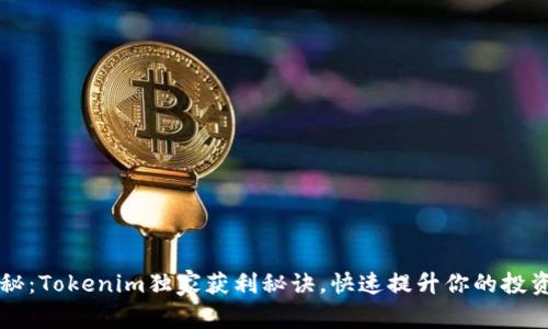 专家揭秘：Tokenim独家获利秘诀，快速提升你的投资回报率