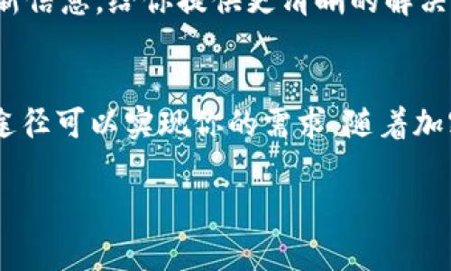 在加密货币交易过程中，用户经常会遇到不同交易所之间的兑换限制或特定交易对的不可用情况。如果您在使用 Tokenim 交易平台时，发现无法进行 EOS 的币币兑换，可能是出于几个原因。接下来，我会详细解析这个问题及其可能的解决方案。

如何理解币币兑换的运作
币币兑换，简单来说，就是用一种加密货币去兑换另一种加密货币。交易所会根据市场需求提供不同的交易对，有时候某些币对可能因为流动性不足、交易所的政策或其他原因而无法进行兑换。这就意味着用户可能无法直接用 Tokenim 平台上的其他代币来获取 EOS。

可能的原因
1. **流动性不足**：如果 Tokenim 平台上对 EOS 的交易量较低，导致没有足够的买家或卖家，交易所可能会暂停这种交易对的兑换。
2. **技术问题**：交易所平台可能会因为维护、更新或者技术故障等问题限制某些币对的交易。
3. **政策限制**：某些国家或地区的法律法规对加密货币的交易有所限制，交易所可能因此做出相应的政策调整。

解决方案
如果你正在 Tokenim 使用平台网赌 EOS 兑换却无法实现，下面是一些可能的解决方案：
1. **检查其他交易对**：有时候你可以通过其他代币先进行兑换，例如，将你持有的代币先兑换成 BTC 或 USDT，再使用它们兑换 EOS。
2. **使用其它交易平台**：如果 Tokenim 不支持币币兑换 EOS，你可以考虑使用其他交易所如 Binance、Coinbase 等，这些平台通常会提供较多的交易对，可以方便地进行兑换。
3. **联系客户支持**：如果不确定原因，最好的做法是直接联系 Tokenim 的客户支持。他们可以提供关于当前状态和未来计划的最新信息，给你提供更清晰的解决方案。

总结
在加密货币的交易过程中，各种因素都可能影响你想要进行的交易。如果 Tokenim 不能完成 EOS 的币币兑换，别着急，有很多其他途径可以实现你的需求。随着加密货币市场的不断发展，未来可能会出现新的解决方案和更优的兑换方式。保持关注，灵活应对，才能更好地参与到数字货币的世界中。

希望以上信息能帮助到你，如果需要更多的帮助或有其他问题，请随时询问！