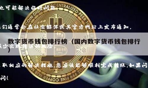 如果您在进行Tokenim（如果是指某种加密资产或平台）转账时遇到“没有有效链接”的问题，可能是由于以下几个原因导致的。下面我们将详细探讨这一问题及其可能的解决方法。

可能的原因
在进行任何形式的虚拟资产转账时，确保链接或地址的有效性至关重要。接下来，我们来看看几个常见的原因：

1. 链接错误
有时候，您可能会输入错误的链或地址。如果您复制粘贴了地址，确保没有多余的空格或者错误的字符。在区块链转账中，每一个字符都至关重要，别忘了检查一下哦。

2. 网络问题
网络问题也可能导致访问链接的失败。确认您的网络连接是否稳定，如果网络信号不佳，您可能无法发送转账请求。尝试重启路由器或者切换到另一种网络试试看。

3. 钱包问题
有时您使用的钱包可能出现问题。如果钱包软件未更新到最新版本，可能会影响交易功能。确保您的钱包是最新版本，必要时可以尝试重启钱包应用。
 
4. 服务器故障
服务器故障是另一个可能的原因。如果Tokenim平台正在进行维护或遇到技术故障，您可能会看到“没有有效链接”的提示。建议您查看Tokenim的官方社交媒体账号或论坛，以了解是否存在已知问题。

5. 智能合约问题
如果您在与某种智能合约进行交互，采用的不当方式也可能导致问题。例如，某些合约配置需要特定的参数，若未提供或提供错误，就会遇到链接无效的情况。仔细阅读合约文档，确保您理解所需的参数。

解决方法
一旦确定了可能的原因，接下来就是找出解决方案。这里给您几个建议：

1. 验证链接/地址
重新核对您试图发送到的地址或链接。确保每一个字符都是正确的。可以尝试将地址粘贴到一些工具网站上，以校验其有效性。

2. 更换网络
如果是网络问题，尝试更换网络环境，比如使用手机数据连接，看看能否解决问题。如果问题依然存在，可以尝试在不同时间再发起一次转账。

3. 更新钱包应用
确保您使用的钱包是最新版本。如有更新，建议及时进行更新。此外，关闭钱包然后重新启动也可能解决临时问题。

4. 查询官方支持
如上所述，如果Tokenim平台遇到技术故障，您可以从官方渠道获取帮助或查看最新动态。他们通常会在社交媒体或其官方网站上发布通知。

5. 学习智能合约的使用
如果转账涉及到智能合约，建议认真阅读相关的文档或指南。通过学习如何正确用法，能够减少出现错误的风险。

总结
在面对“没有有效链接”的转账问题时，保持冷静是很重要的。通过逐一排查可能的原因，并采取相应的解决措施，您应该能够顺利完成转账。如果问题仍然存在，务必寻求更专业的帮助。毕竟，遇到问题并不可怕，找到解决办法才是最重要的！

希望这些信息能对您有所帮助！如果您有进一步的问题或者需要更详细的指导，随时欢迎提问！