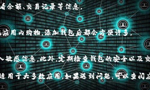 在IM（即时通讯软件）中添加钱包的具体步骤可能会因为不同的应用版本和平台（如手机或电脑）而略有不同。以下是一般情况下常见的添加钱包的步骤：

### 如何在IM中添加钱包

#### 步骤一：打开IM应用
首先，确保你的IM应用已经在手机或电脑上安装并登录。如果你还没有注册，可以先完成注册流程。

#### 步骤二：进入钱包功能
在IM主界面的底部或侧边栏中，寻找