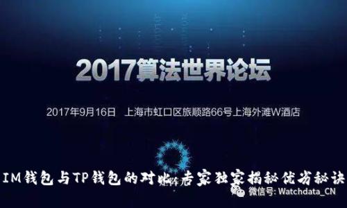 IM钱包与TP钱包的对比：专家独家揭秘优劣秘诀
