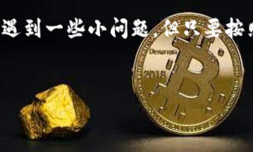 进行TokenIM转账的过程其实相对简单，但其中需要注意几个关键步骤和相关的费用信息。以下是详细的介绍，希望对你有所帮助。

1. 什么是TokenIM？
TokenIM是一款专注于区块链技术的即时通讯工具，它不仅可以用于聊天，还支持数字资产的安全转账。用户可以通过TokenIM管理多种数字货币，方便快捷地进行转账和交易。

2. TokenIM转账的基本步骤
想要在TokenIM上进行转账，首先你需要确保你的账户已经完成注册并实名认证，接着你可以按照以下步骤进行：
ol
    listrong登录你的TokenIM账户：/strong使用你的账号和密码登录TokenIM应用。/li
    listrong选择转账功能：/strong在主界面上，找到并点击“转账”功能选项。/li
    listrong输入接收方信息：/strong输入接收方的钱包地址。一定要仔细核对这个地址，因为区块链上的每一个地址都是唯一的，错误的地址将导致资产的丢失。/li
    listrong输入转账金额：/strong在相关框中输入你希望转账的金额。看清楚你所选择的币种，例如比特币、以太坊等。/li
    listrong确认转账：/strong在确认转账前，系统会提示你相关的费用信息。请仔细阅读这些信息后，点击确认。/li
/ol

3. TokenIM转账费用详解
转账时，TokenIM会收取一定的手续费。这个费用通常根据网络拥堵情况和所转账的金额而有所不同。在区块链网络中，手续费是为了激励矿工处理你的交易。通常来说，手续费包含以下几个方面：
ul
    listrong固定手续费：/strong一些币种在每笔交易时会有一个固定的手续费，比如说0.0001 BTC。/li
    listrong动态手续费：/strong根据网络拥堵情况，手续费会有所波动，建议在高峰期适当增加手续费，以确保转账及时处理。/li
/ul

另外，值得注意的是，不同的币种在转账时的手续费不尽相同。例如，以太坊的手续费通常比比特币低，因为以太坊的网络处理速度相对较快。但在极端情况下，如网络拥堵，手续费可能会飙升。

4. 如何降低转账手续费？
如果你希望在TokenIM上进行转账时降低手续费，可以考虑以下几点：
ul
    listrong选择适当的转账时机：/strong在网络相对不拥堵的时候进行转账，可以有效降低手续费。/li
    listrong使用低手续费的币种：/strong在可以选择的情况下，尽量使用手续费较低的币种进行转账。/li
    listrong确认手续费设置：/strong在转账之前，可以手动设置手续费，选择合理的手续费以减少不必要的花费。/li
/ul

5. TokenIM转账的安全性
安全性是数字资产转账中最重要的因素之一。TokenIM在安全性方面采取了多种措施：
ul
    listrong双重身份验证：/strongTokenIM支持双重身份验证功能，可以大大增加账户的安全性。/li
    listrong加密通信：/strong使用端到端加密技术，确保你与接收方的沟通和交易信息不被第三方窃取。/li
    listrong定期安全审核：/strongTokenIM会不定期进行安全审核，以确保平台的安全性和稳定性。/li
/ul

6. 常见问题解答
尽管TokenIM使用起来相对简单，但用户在使用过程中可能会遇到一些问题。下面是一些常见问题及其解答：
ul
    listrong问：转账后多久能到账？/strongbr答：通常情况下，转账会在几分钟到几个小时内到账，具体时间与网络拥堵情况有关。/li
    listrong问：如果转账失败怎么办？/strongbr答：检查你的网络连接是否正常，确认接收方地址是否正确。如果问题仍然存在，可以联系TokenIM客服。/li
    listrong问：怎样查看转账记录？/strongbr答：你可以在TokenIM的“交易记录”或“历史”选项中查看你的所有转账记录。/li
/ul

7. 未来展望
随着区块链技术的不断发展，TokenIM也在不断更新和其功能。未来，TokenIM可能会推出更多的服务，比如更快的转账速度，更低的手续费等。对于用户来说，始终保持对新功能的关注，能够让你更加便利地进行数字资产的管理和转账。

结语
总的来说，TokenIM是一款非常实用的数字资产转账工具，能够帮助你方便快捷地进行资金转移。尽管在转账过程中可能会遇到一些小问题，但只要按照上述步骤操作，能够确保你的转账顺利完成。希望这篇文章能对你有所帮助，让你在使用TokenIM的过程中更加得心应手！

TokenIM, 数字资产, 区块链转账/guanjianci
独家揭秘TokenIM转账秘诀：如何避免手续费陷阱和确保安全