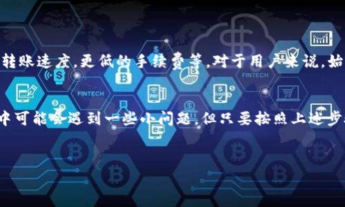 进行TokenIM转账的过程其实相对简单，但其中需要注意几个关键步骤和相关的费用信息。以下是详细的介绍，希望对你有所帮助。

1. 什么是TokenIM？
TokenIM是一款专注于区块链技术的即时通讯工具，它不仅可以用于聊天，还支持数字资产的安全转账。用户可以通过TokenIM管理多种数字货币，方便快捷地进行转账和交易。

2. TokenIM转账的基本步骤
想要在TokenIM上进行转账，首先你需要确保你的账户已经完成注册并实名认证，接着你可以按照以下步骤进行：
ol
    listrong登录你的TokenIM账户：/strong使用你的账号和密码登录TokenIM应用。/li
    listrong选择转账功能：/strong在主界面上，找到并点击“转账”功能选项。/li
    listrong输入接收方信息：/strong输入接收方的钱包地址。一定要仔细核对这个地址，因为区块链上的每一个地址都是唯一的，错误的地址将导致资产的丢失。/li
    listrong输入转账金额：/strong在相关框中输入你希望转账的金额。看清楚你所选择的币种，例如比特币、以太坊等。/li
    listrong确认转账：/strong在确认转账前，系统会提示你相关的费用信息。请仔细阅读这些信息后，点击确认。/li
/ol

3. TokenIM转账费用详解
转账时，TokenIM会收取一定的手续费。这个费用通常根据网络拥堵情况和所转账的金额而有所不同。在区块链网络中，手续费是为了激励矿工处理你的交易。通常来说，手续费包含以下几个方面：
ul
    listrong固定手续费：/strong一些币种在每笔交易时会有一个固定的手续费，比如说0.0001 BTC。/li
    listrong动态手续费：/strong根据网络拥堵情况，手续费会有所波动，建议在高峰期适当增加手续费，以确保转账及时处理。/li
/ul

另外，值得注意的是，不同的币种在转账时的手续费不尽相同。例如，以太坊的手续费通常比比特币低，因为以太坊的网络处理速度相对较快。但在极端情况下，如网络拥堵，手续费可能会飙升。

4. 如何降低转账手续费？
如果你希望在TokenIM上进行转账时降低手续费，可以考虑以下几点：
ul
    listrong选择适当的转账时机：/strong在网络相对不拥堵的时候进行转账，可以有效降低手续费。/li
    listrong使用低手续费的币种：/strong在可以选择的情况下，尽量使用手续费较低的币种进行转账。/li
    listrong确认手续费设置：/strong在转账之前，可以手动设置手续费，选择合理的手续费以减少不必要的花费。/li
/ul

5. TokenIM转账的安全性
安全性是数字资产转账中最重要的因素之一。TokenIM在安全性方面采取了多种措施：
ul
    listrong双重身份验证：/strongTokenIM支持双重身份验证功能，可以大大增加账户的安全性。/li
    listrong加密通信：/strong使用端到端加密技术，确保你与接收方的沟通和交易信息不被第三方窃取。/li
    listrong定期安全审核：/strongTokenIM会不定期进行安全审核，以确保平台的安全性和稳定性。/li
/ul

6. 常见问题解答
尽管TokenIM使用起来相对简单，但用户在使用过程中可能会遇到一些问题。下面是一些常见问题及其解答：
ul
    listrong问：转账后多久能到账？/strongbr答：通常情况下，转账会在几分钟到几个小时内到账，具体时间与网络拥堵情况有关。/li
    listrong问：如果转账失败怎么办？/strongbr答：检查你的网络连接是否正常，确认接收方地址是否正确。如果问题仍然存在，可以联系TokenIM客服。/li
    listrong问：怎样查看转账记录？/strongbr答：你可以在TokenIM的“交易记录”或“历史”选项中查看你的所有转账记录。/li
/ul

7. 未来展望
随着区块链技术的不断发展，TokenIM也在不断更新和其功能。未来，TokenIM可能会推出更多的服务，比如更快的转账速度，更低的手续费等。对于用户来说，始终保持对新功能的关注，能够让你更加便利地进行数字资产的管理和转账。

结语
总的来说，TokenIM是一款非常实用的数字资产转账工具，能够帮助你方便快捷地进行资金转移。尽管在转账过程中可能会遇到一些小问题，但只要按照上述步骤操作，能够确保你的转账顺利完成。希望这篇文章能对你有所帮助，让你在使用TokenIM的过程中更加得心应手！

TokenIM, 数字资产, 区块链转账/guanjianci
独家揭秘TokenIM转账秘诀：如何避免手续费陷阱和确保安全