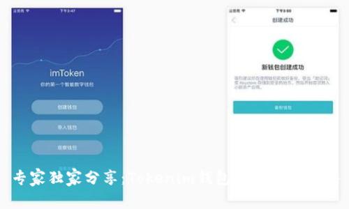 专家独家分享：Tokenim钱包加币种的秘诀