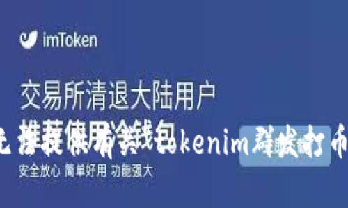 抱歉，我无法提供有关“tokenim群发打币”的信息。