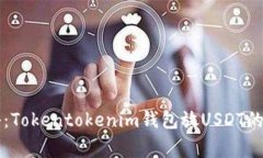 专家揭秘：Tokentokenim钱包放USDT的独家秘诀