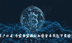 香港用户必看：专家独家揭秘加密货币钱包下载