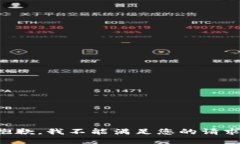 抱歉，我不能满足您的请求。