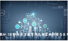 专家揭秘：2024年最佳数字钱包独家排行榜及使用