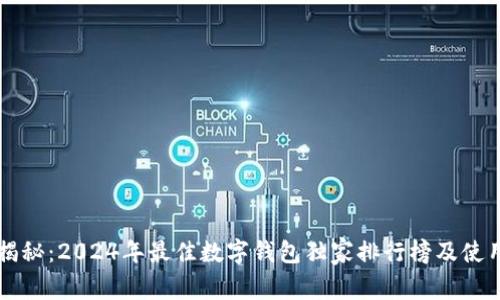 专家揭秘：2024年最佳数字钱包独家排行榜及使用秘诀