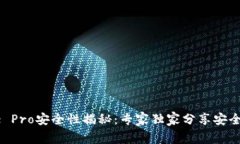 Coinbase Pro安全性揭秘：专家独家分享安全使用秘