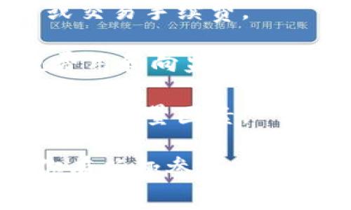 要了解tokenim手续的费用，首先需要明白“tokenim”可能是指一种特定的代币生成或交易方式。然而，由于“tokenim”不是一个广泛认可的术语，具体费用可能因多个因素而异，包括平台、交易数量、所需的服务等。

通常在加密货币和区块链的环境中，涉及代币的创建、转移或交易时，可能会产生以下几种费用：

1. **交易费用**：这是直接在区块链上进行交易时所需支付的费用，可能包括矿工费用等。

2. **平台手续费**：如果你是在某个交易平台或者钱包服务上操作，通常还会收取一定的服务费或交易手续费。

3. **代币发行费用**：如果你是在进行代币的首次发行（ICO或IEO），可能还需要支付相关的合规费用和向监管机构提交的费用。

4. **智能合约开发费用**：如果涉及到自定义的智能合约开发，那么开发人员的费用也是一个重要的考量因素。

具体的费用可以通过访问相关平台的官方网站，或者在相关社区中询问以获得最新的信息。如果你有兴趣参与某个特定的代币项目，建议仔细阅读相关的白皮书和费用结构。