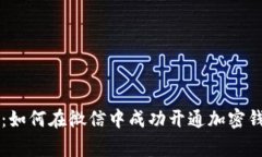 专家独家揭秘：如何在微信中成功开通加密钱包