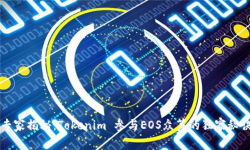 专家揭秘：Tokenim 参与EOS众筹的独家秘诀