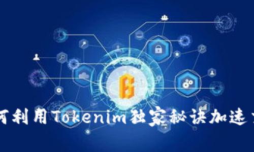 专家揭秘：如何利用Tokenim独家秘诀加速交易，提升收益