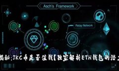 区块链专家揭秘：JKC币是否值钱？独家解析ETH钱