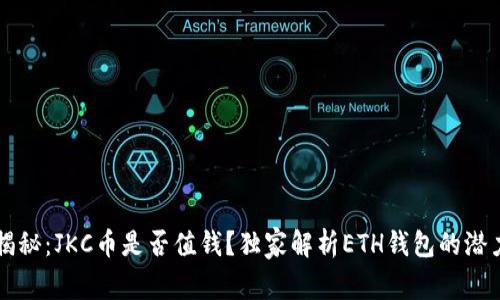 区块链专家揭秘：JKC币是否值钱？独家解析ETH钱包的潜力与投资秘诀