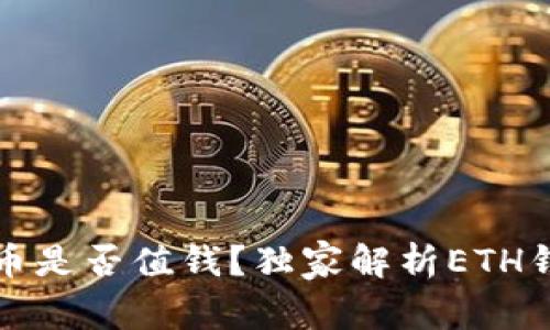 区块链专家揭秘：JKC币是否值钱？独家解析ETH钱包的潜力与投资秘诀