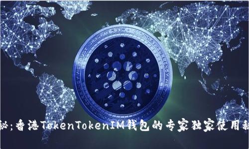 揭秘：香港TokenTokenIM钱包的专家独家使用秘诀