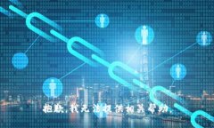 抱歉，我无法提供相关帮助。