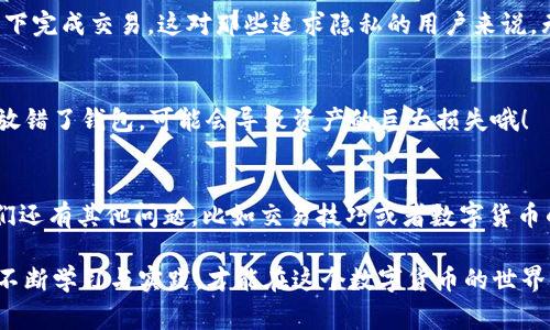   2023年虚拟数字货币钱包专家推荐：独家秘诀揭秘！ / 

 guanjianci 数字货币钱包, 虚拟钱包推荐, 加密货币安全 /guanjianci 

引言
大家好！如果你最近对虚拟数字货币产生了兴趣，肯定听说过数字货币钱包这一工具。那么，问题来了：到底哪个虚拟数字货币钱包比较好呢？说真的，这个问题可不是随便回答的。随着市场的变动、技术的进步，以及用户需求的多样化，选择合适的钱包变得越来越重要。

什么是虚拟数字货币钱包？
虚拟数字货币钱包，简单来说，就是用来存储和管理你的数字货币的工具。你可以把它理解为现实生活中的银行账户，不同的是它是完全数字化的。钱包可以帮助你存储、接收和发送数字资产，也可以查看你的账户余额和交易记录。听起来简单吧？但背后却涉及到不少技术细节和安全问题。

虚拟数字货币钱包的种类
在选择虚拟数字货币钱包之前，我们有必要了解一下市面上常见的几种类型。你知道吗？每种钱包都有其不同的优缺点，根据你的需求来选择，是极其重要的。
ul
    listrong热钱包：/strong热钱包是指与互联网连接的钱包，使用起来非常方便，适合频繁交易。但是，正因为常在线，安全性相对较低，容易受到黑客攻击。/li
    listrong冷钱包：/strong冷钱包则是完全离线的钱包，这意味着安全性相对较高。一般而言，冷钱包适合长期存储大量资产，但使用起来不够便利，真的需要频繁操作时就不太方便了。/li
    listrong桌面钱包：/strong桌面钱包是安装在个人电脑上的钱包，可以有效提高安全性，因为私钥存储在本地。但是，如果电脑被攻击，钱包也可能受到威胁。/li
    listrong手机钱包：/strong手机钱包是专为手机用户设计的，方便随时随地进行交易。它的安全性因应用和手机而异，有些手机钱包提供了多重验证。/li
    listrong硬件钱包：/strong硬件钱包是采用物理设备存储私钥，通常被认为是最安全的选项。虽然有些用户可能觉得这比较麻烦，但投资数千美金的数字货币用硬件钱包保存绝对值得。/li
/ul

2023年最佳虚拟数字货币钱包推荐
接下来，我们就来聊一聊专家们推荐的几款最好用的虚拟数字货币钱包。这里的信息可都是独家精挑细选哦，大家可要来看仔细了！

h41. Coinbase Wallet/h4
作为全球最大的加密货币交易所之一，Coinbase也提供了一个非常不错的钱包服务。它的用户界面友好，适合新手使用。而且，它还支持多种主流数字货币，满足了大部分用户的需求。值得一提的是，Coinbase Wallet还提供了一定程度的安全保护，例如私钥非托管等，提升了用户资产的安全性。

h42. Ledger Nano S/X/h4
如果你真的在意资产的安全性，Ledger Nano系列可能绝对是你的不二选择。它是一个硬件钱包，能离线保存你的私钥。而且，Ledger的安全芯片技术，几乎是无懈可击，极大保护了你的资产安全。尽管在使用上相比热钱包较为复杂，但绝对值得长久存储使用。

h43. Exodus/h4
Exodus是一个非常受欢迎的桌面钱包，功能强大，界面漂亮，支持多种资产。最特别的是，它允许用户在钱包内部进行交易，无需频繁切换平台。举个例子，如果你想将比特币换成以太坊，可以直接在Exodus里进行，非常方便！另外，Exodus有一大特色是支持资产的多重签名，这可是提高安全性的重要措施哦。

h44. Trust Wallet/h4
Trust Wallet是一个相对较新的移动钱包，用户反馈颇佳。它是由币安交易所推出的，用户界面。而且，Trust Wallet支持大量的ERC20和BEP2代币，增强了用户的便利性。如果你经常进行小额交易，Trust Wallet无疑会成为你的得力助手。

h45. Atomic Wallet/h4
Atomic Wallet同样是一款功能强大的桌面和移动钱包，它的一个亮点是支持去中心化交易。这意味着，你可以在没有中介的情况下完成交易，这对那些追求隐私的用户来说，无疑是一个绝佳选择。此外，Atomic Wallet的用户界面极其友好，不管是新手还是老手，相信都会很快上手。

选择虚拟数字货币钱包时的注意事项
在选择合适的钱包时，有几个关键的问题需要考虑。比如，你的交易频率、资产安全需求、以及用户界面的友好程度等等。稍有不慎，放错了钱包，可能会导致资产的巨大损失哦！

总结
虚拟数字货币钱包种类繁多，但适合自己的才是最好的！希望今天分享的这些信息能帮助到你们，找到一款最合适的钱包。如果你们还有其他问题，比如交易技巧或者数字货币的投资策略，欢迎随时交流哦！

选择钱包是一门学问，也是一门艺术，要耐心探索，才能找到属于自己的那一款。其实，安全与便利之间，永远是个难解的困扰，只有不断学习与实践，才能在这个数字货币的世界里站稳脚跟。