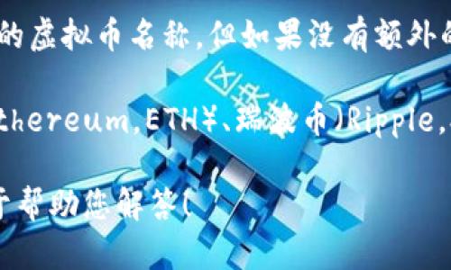 “虚拟币b”可能指的是“虚拟货币”中某种特定的货币，或者是某个以“b”作为特征的虚拟币名称。但如果没有额外的上下文信息，很难准确解读。

在加密货币的领域，常见的几种虚拟币包括比特币（Bitcoin，简称BTC）、以太坊（Ethereum，ETH）、瑞波币（Ripple，XRP）等。如果你是指某种特定的虚拟币，可能需要提供更多的背景或者完整名称。

如果您有更具体的问题或想了解某种特定的虚拟币，请提供更多的信息，我将乐于帮助您解答！