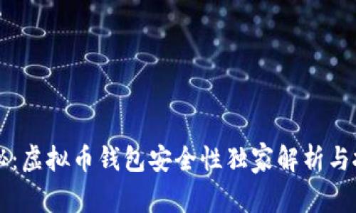专家揭秘：虚拟币钱包安全性独家解析与投资秘诀