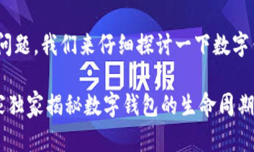 关于“tokenim钱包永久存在吗”这个问题，我们来仔细探讨一下数字钱包的存续性以及它们的管理和使用。

### Tokenim钱包永久存在吗？专家独家揭秘数字钱包的生命周期秘诀