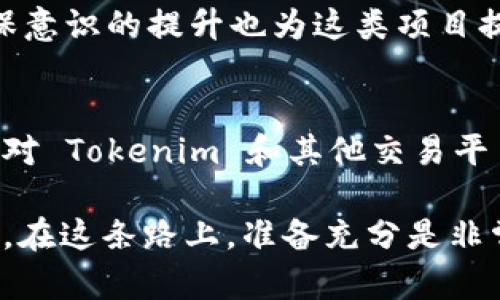 共生币（Coexistence Coin）是否能够放到 Tokenim 平台，这取决于多个因素，包括 Tokenim 是否支持该币种的上线，以及相关的技术、合规规定等。

### 什么是共生币？
共生币是一种基于区块链技术的数字货币，旨在促进生态友好的项目和可持续发展的经济活动。它的出现是为了回应日益严重的环境问题，以及全球对可持续发展目标的关注。

### 什么是 Tokenim？
Tokenim 是一个数字资产交易平台，允许用户交易多种加密货币和代币。它提供了一个安全和方便的交易环境，吸引了众多投资者和开发者的关注。对于新币的上线，Tokenim 会进行严格的审查和评估，以确保该代币符合平台的标准和用户的需求。

### 共生币能否在 Tokenim 上交易？
要了解共生币是否能够在 Tokenim 上进行交易，我们需要考虑几个方面：
ul
    listrong技术兼容性：/strongTokenim 平台需要支持共生币的技术标准（例如 ERC-20、BEP-20 等）。如果共生币基于常见的区块链标准，并且能够与 Tokenim 的技术架构兼容，那么上线的可能性就更大。/li
    listrong合规性审查：/strong每个交易平台都有自己的审查机制，Tokenim 也不例外。共生币必须符合相关法律法规，包括反洗钱（AML）和了解你的客户（KYC）要求，才能被接受。/li
    listrong市场需求：/strong如果共生币在市场上有足够的需求和用户基础，Tokenim 可能会更倾向于将其纳入交易列表。市场反馈和用户的请求通常会影响上线决策。/li
/ul

### 如何申请共生币上线 Tokenim？
如果你是共生币的持有者或开发者，并希望在 Tokenim 上架，可以采取以下步骤：
ol
    listrong准备白皮书：/strong确保你的共生币有详细而专业的白皮书，内容包括项目背景、技术架构、经济模型、团队介绍等。有一个清晰的项目愿景能够增加上架的机会。/li
    listrong联系 Tokenim 团队：/strong访问 Tokenim 的官方网站，寻找联系方式。通常，交易平台会有专门的渠道供新项目提交上线请求。/li
    listrong提供必要资料：/strong在联系 Tokenim 后，按要求提供所有必要的资料，如合规文件、技术文档、市场分析等。/li
    listrong耐心等待审核：/strong提交资料后，请耐心等待审核结果。如果 Tokenim 对共生币感兴趣，会联系你进一步沟通。/li
/ol

### 共生币的市场前景如何？
从市场的角度来看，共生币作为一个关注生态和可持续发展的项目，能够吸引一部分有共同价值观的投资者。在当今社会，环保意识的提升也为这类项目提供了广阔的市场空间。不过，正如任何数字货币一样，共生币的价值也受多种因素影响，包括市场波动、技术发展、政策法规等。

### 总结
共生币是否能够上市 Tokenim 主要取决于技术、合规性及市场需求等多个方面。如果你对共生币有进一步的关注，建议保持对 Tokenim 和其他交易平台动态的关注，及时获取相关信息和进展。

通过以上信息，希望你能更好地了解共生币与 Tokenim 之间的关系，以及如何使共生币在交易平台上获得更多曝光。说真的，在这条路上，准备充分是非常重要的，也许会帮助你在竞争激烈的市场中取得成功。
