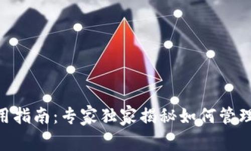 Tokenim钱包使用指南：专家独家揭秘如何管理多个钱包的秘诀