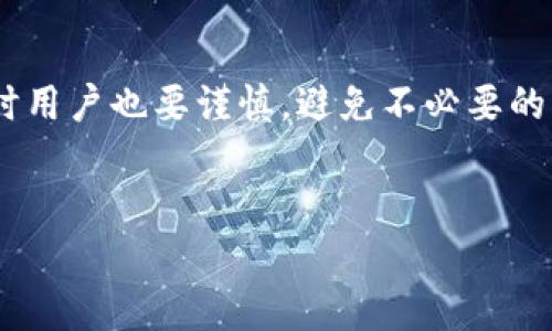 使用tokenim进行回滚的相关信息可以如下展开：

什么是Tokenim？
Tokenim是一个数字代币管理和交易平台，为用户提供方便快捷的代币交换和管理工具。随着区块链技术的发展，Tokenim的功能不断扩展，能够满足用户在数字货币交易中的各种需求。我们常常会在交易过程中遇到一些意外情况，比如交易错误、网络延迟等问题，这时候回滚功能就显得尤为重要了。

回滚的概念
回滚听起来有点复杂，简单来说，就是把某个操作恢复到之前的状态。比如你在进行交易时不小心点击了错误的按钮，或者在购入某种代币后发现价格下跌。这时候，如果有回滚功能，就可以很方便地将自己的操作“撤回”，恢复到之前的状态。

Tokenim的回滚功能是如何工作的？
Tokenim的回滚功能主要依赖于区块链技术的特性。在区块链中，每一笔交易都是有记录可以追溯的，因此在进行操作时，用户可以选择保存某个关键状态。当出现错误时，系统会根据这个记录将状态恢复到指定的时间点。

使用Tokenim进行回滚的步骤
如果你在Tokenim上需要进行回滚操作，一般可以按照以下步骤进行：
ol
    listrong登录你的Tokenim账户：/strong首先，你需要进入你的Tokenim账户，确保你有适当的访问权限。/li
    listrong找到历史记录：/strong在账户仪表盘上，通常会有“历史记录”或“交易记录”的选项，你可以点击查看你之前的交易。/li
    listrong选择需要回滚的交易：/strong在历史记录中找到你希望回滚的特定交易，仔细核对相关信息。/li
    listrong发起回滚请求：/strong一般来说，系统会提供一个“回滚”或“撤回”的按钮，点击后按照提示确认操作。/li
    listrong确认回滚完成：/strong完成后，系统会给出通知，告诉你回滚是否成功，你可以再次核对历史记录确认。/li
/ol

回滚的限制和风险
不过，回滚并不是万能的，这里还是要提醒大家一些限制和风险。首先，并不是所有的交易都支持回滚，有些即时交易可能无法被撤回。此外，回滚操作一般都需要一定的手续费用，有时候手续费可能会让你觉得不划算。
再者，用户在使用回滚功能时也需要谨慎，有时错误的回滚可能会导致更多问题。因此，作为用户，我们需要对自己的交易保持高度的警觉，确保每一步操作都是准确的。

如何避免需要回滚的情况
既然回滚功能是用来应对意外情况的，为什么不做好预防呢？在交易过程中，可以尝试以下几种方法来减少错误操作的发生：
ul
    listrong仔细核对信息：/strong在每一次交易前，务必仔细核对所有信息，特别是代币的数量和价格。/li
    listrong模拟交易：/strong一些平台提供模拟交易功能，可以在虚拟环境中测试你的交易策略，降低真实交易中的风险。/li
    listrong设定止损：/strong通过设定止损单来减少损失，这样即使市场波动导致价格剧烈变动，你可以在一定范围内保护自己的资产。/li
    listrong随时关注市场动态：/strong定期关注金融新闻和市场动态，这样可以帮助你更好地理解当前行情。/li
/ul

Tokenim的优势与未来发展
Tokenim不仅提供回滚功能，还具备其他多种优势，比如用户友好的界面、多种支付方式、即时交易和安全性等。此外，Tokenim还不断更新其功能，以跟上快速发展的区块链市场。
未来，随着区块链技术不断成熟，Tokenim的功能将会更加丰富，实现更高效、便捷的数字货币交易体验。我们有理由相信，Tokenim将会成为更多用户在数字货币交易中的首选平台。

总结
总的来说，Tokenim是一个强大的数字代币管理平台，其回滚功能为用户提供了一个重要的保护机制，帮助他们在面对交易错误时，实现快速修正。不过，使用回滚功能时用户也要谨慎，避免不必要的损失。在未来的发展中，我们期待Tokenim能不断创新，为用户提供更优质的服务。哦，对了，记得多加练习，提升自己的交易技巧，做到心中有数，才能在市场中如鱼得水！

Tokenim,回滚功能,数字货币/guanjianci
独家揭秘Tokenim的回滚秘诀，让你的交易无忧！