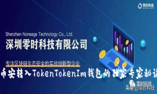 币安转入TokenTokenIm钱包的独家专家秘诀